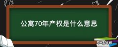 70年产权的公寓是怎么回事 公寓70年产权是什么意思