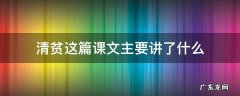 清贫这篇课文主要讲了什么 清贫这篇课文主要讲了什么100字