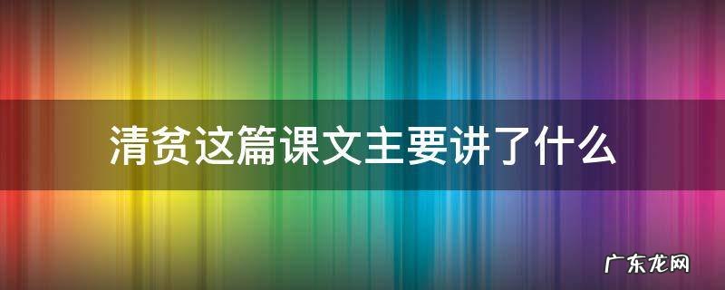 清贫这篇课文主要讲了什么 清贫这篇课文主要讲了什么100字