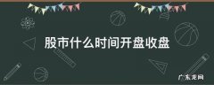 股市什么时间开盘收盘 股市什么时候开盘收盘