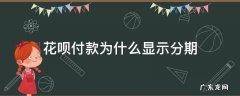 花呗付款为什么显示分期 花呗为啥显示分期付款