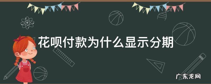 花呗付款为什么显示分期 花呗为啥显示分期付款