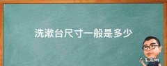 卫生间洗漱台尺寸多少合适 洗漱台尺寸一般是多少