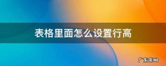 表格里面怎么设置行高 表格里面怎么设置行高列宽