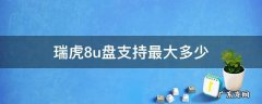瑞虎8u盘支持最大多少 瑞虎8车机内存多大