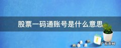 股票一码通账号是什么意思 一码通账号和证券账号