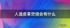 人造皮革燃烧后有害气体 人造皮革焚烧会有什么