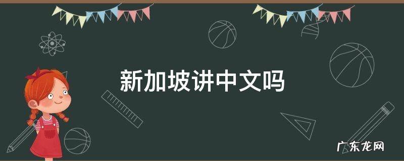 新加坡讲中文吗 新加坡都讲中文吗