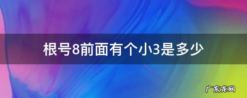 根号8前面有个小3是多少 根号8前面有个3等于多少