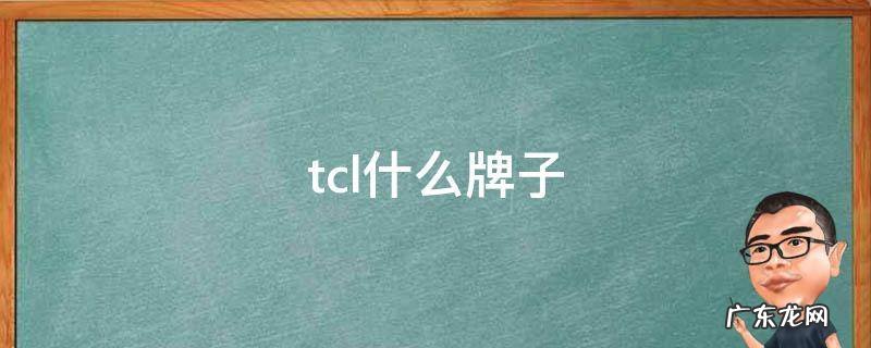 TCL什么牌子电视 tcl什么牌子