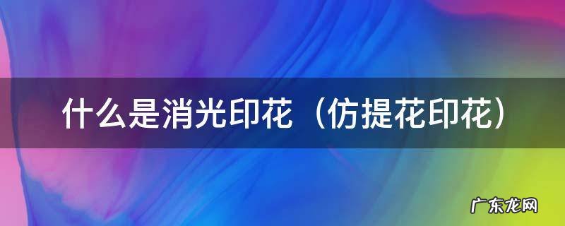 什么是消光印花材质 什么是消光印花