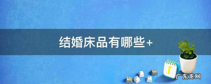 结婚床品有哪些 结婚床品谁买