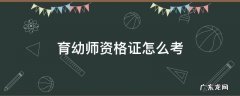 育幼师资格证怎么考 幼儿保育如何考教师资格证