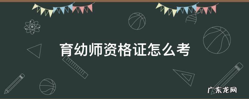 育幼师资格证怎么考 幼儿保育如何考教师资格证