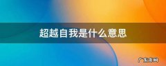 超越梦想超越自我是什么意思 超越自我是什么意思