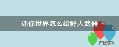 迷你世界怎么给野人武器 迷你世界怎么给野人武器工具