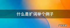 什么是扩词举个例子一年级 什么是扩词举个例子