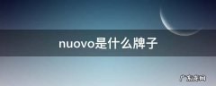 nuovo是什么牌子 nuova是什么牌子