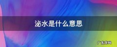 压力泌水是什么意思 泌水是什么意思