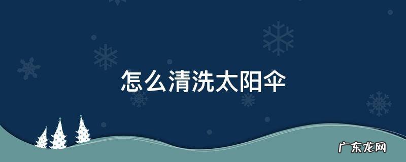 怎么清洗太阳伞上的污渍 怎么清洗太阳伞