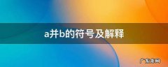 a并b的符号及解释和a交b a并b的符号及解释