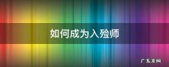 想做入殓师 如何成为入殓师