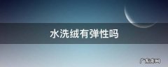 水洗棉有弹性吗 水洗绒有弹性吗