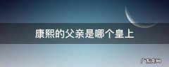 康熙的父亲是哪个皇上