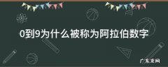 0到9为什么被称为阿拉伯数字而不是自然数 0到9为什么被称为阿拉伯数字