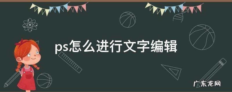 ps怎么进行文字编辑 ps中如何对文字进行编辑