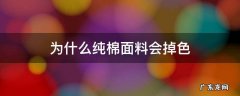 纯棉面料掉色属于质量问题吗 为什么纯棉面料会掉色