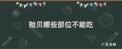 贻贝哪些部位不能吃 贻贝什么部位都能吃吗