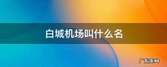 白城机场叫什么名 白城是什么机场