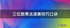 三位数乘法速算技巧口诀 三位数乘三位数的速算口诀