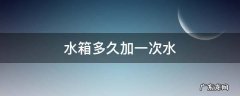 水箱多久加一次水 摩托车水箱多久加一次水