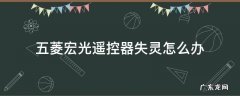 五菱宏光遥控器失灵怎么办 五菱宏光防盗遥控器失灵怎么回事