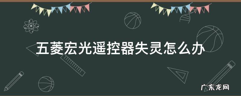五菱宏光遥控器失灵怎么办 五菱宏光防盗遥控器失灵怎么回事