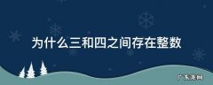 三和四之间为什么有整数 为什么三和四之间存在整数