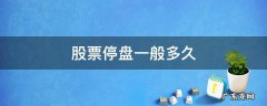 股票停盘一般多久开盘 股票停盘一般多久