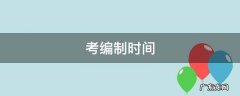考教师编制时间2022 考编制时间
