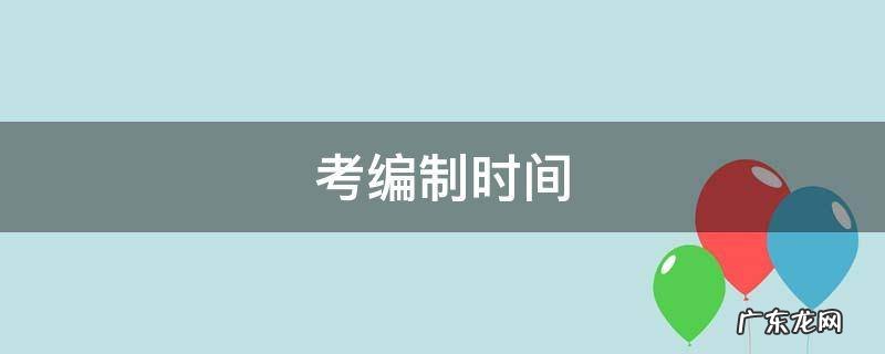 考教师编制时间2022 考编制时间