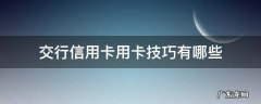 交行信用卡用卡技巧有哪些 交行信用卡 刷卡金怎么用