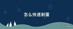 怎么快速剥蛋 怎么快速剥蛋壳的方法