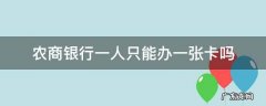 农商银行只可以办一张卡吗 农商银行一人只能办一张卡吗