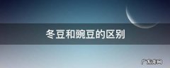 冬豆和豌豆的区别 豌豆与四季豆的区别