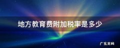地方教育费附加税率是多少 应交地方教育费附加税率是多少