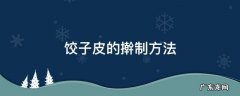 饺子皮的擀制方法 饺子皮正确擀法
