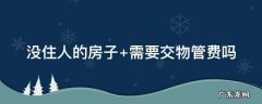 没住人的房子 没住人的房子贴春联吗
