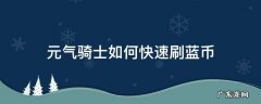 元气骑士如何快速刷蓝币2022 元气骑士如何快速刷蓝币