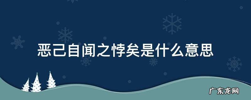 恶己自闻之,悖也 恶己自闻之悖矣是什么意思